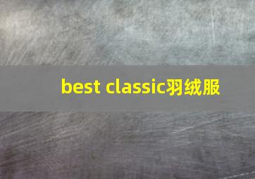 best classic羽绒服